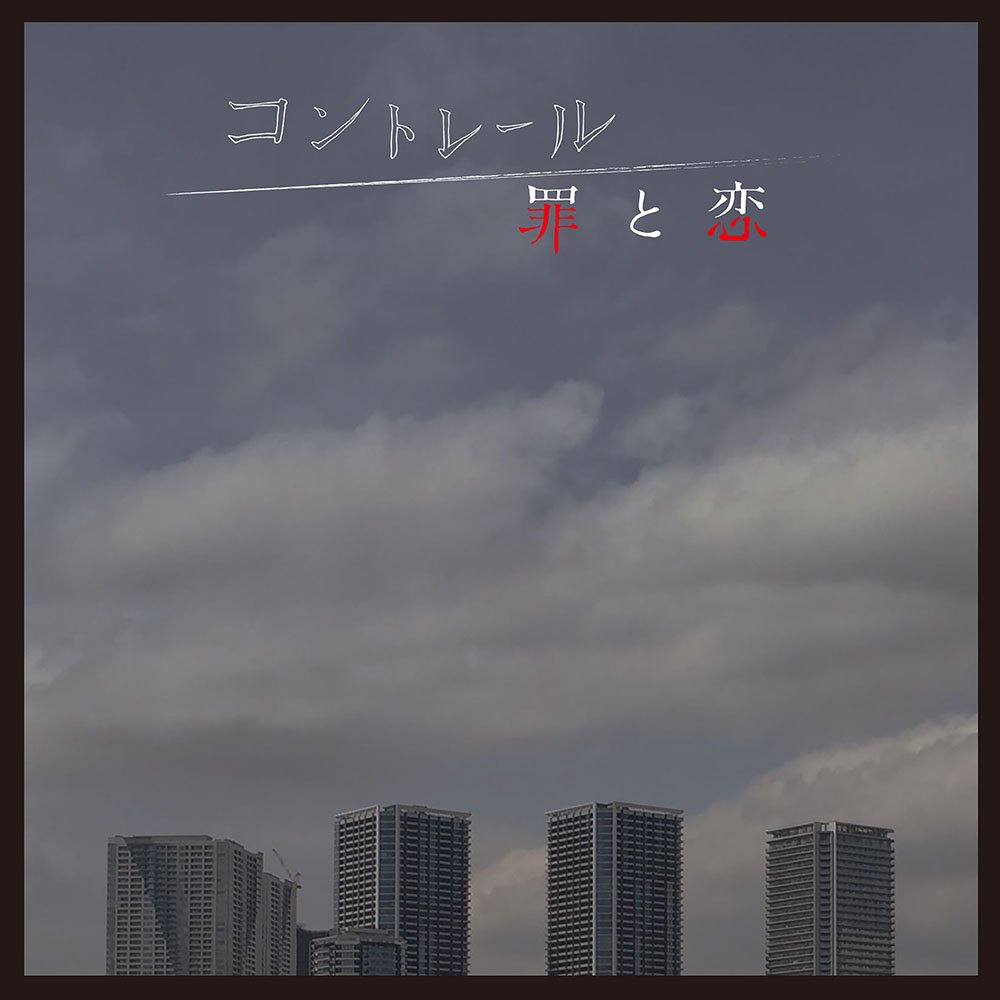 Amazon.co.jp: NHKドラマ10『コントレール~罪と恋』オリジナル